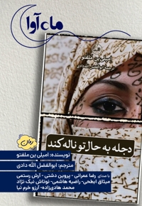 دجله به حال تو ناله کند